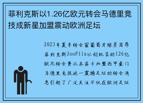 菲利克斯以1.26亿欧元转会马德里竞技成新星加盟震动欧洲足坛