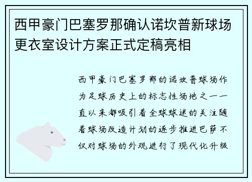 西甲豪门巴塞罗那确认诺坎普新球场更衣室设计方案正式定稿亮相