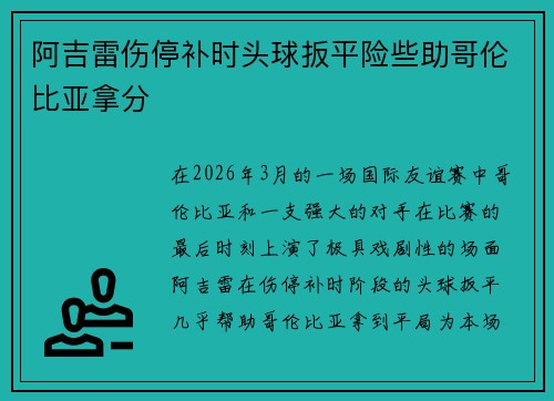 阿吉雷伤停补时头球扳平险些助哥伦比亚拿分 阿吉雷伤停补时头球扳平险些助哥伦比亚拿分