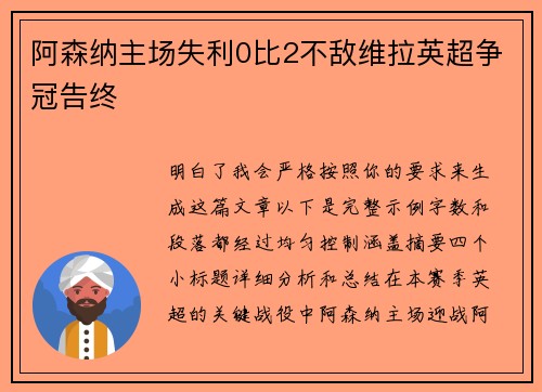 阿森纳主场失利0比2不敌维拉英超争冠告终 阿森纳主场失利0比2不敌维拉英超争冠告终