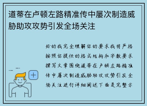 道蒂在卢顿左路精准传中屡次制造威胁助攻攻势引发全场关注 道蒂在卢顿左路精准传中屡次制造威胁助攻攻势引发全场关注