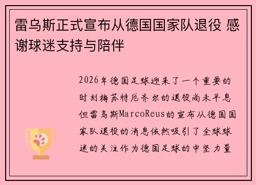 雷乌斯正式宣布从德国国家队退役 感谢球迷支持与陪伴