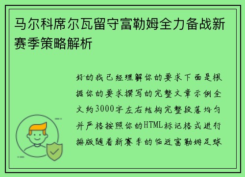 马尔科席尔瓦留守富勒姆全力备战新赛季策略解析 马尔科席尔瓦留守富勒姆全力备战新赛季策略解析