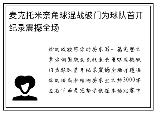 麦克托米奈角球混战破门为球队首开纪录震撼全场