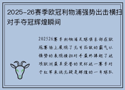 2025-26赛季欧冠利物浦强势出击横扫对手夺冠辉煌瞬间 2025-26赛季欧冠利物浦强势出击横扫对手夺冠辉煌瞬间