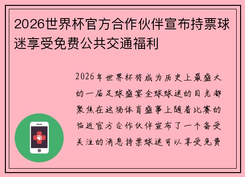2026世界杯官方合作伙伴宣布持票球迷享受免费公共交通福利 2026世界杯官方合作伙伴宣布持票球迷享受免费公共交通福利