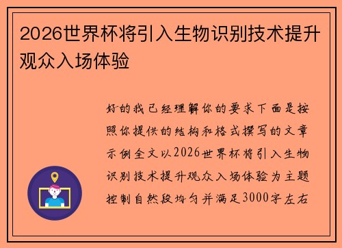 2026世界杯将引入生物识别技术提升观众入场体验 2026世界杯将引入生物识别技术提升观众入场体验