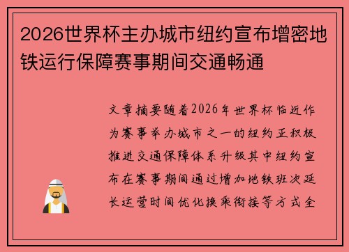2026世界杯主办城市纽约宣布增密地铁运行保障赛事期间交通畅通