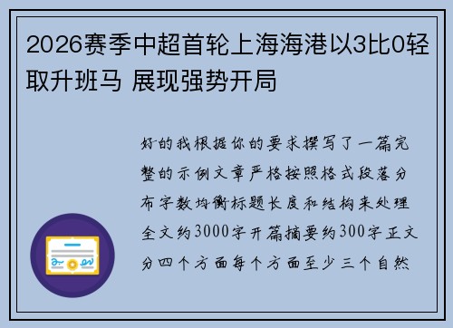 2026赛季中超首轮上海海港以3比0轻取升班马 展现强势开局