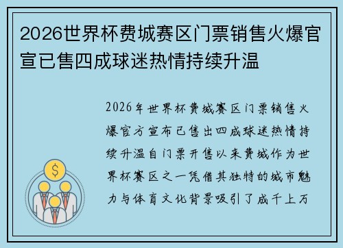 2026世界杯费城赛区门票销售火爆官宣已售四成球迷热情持续升温 2026世界杯费城赛区门票销售火爆官宣已售四成球迷热情持续升温