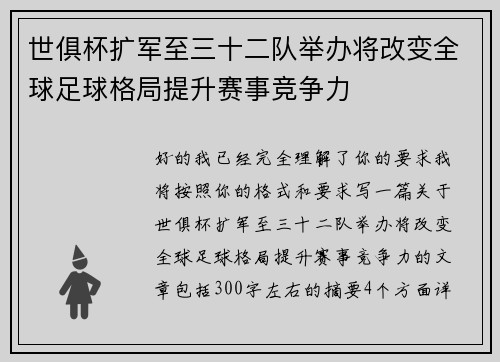 世俱杯扩军至三十二队举办将改变全球足球格局提升赛事竞争力 世俱杯扩军至三十二队举办将改变全球足球格局提升赛事竞争力