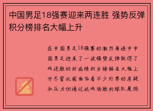 中国男足18强赛迎来两连胜 强势反弹积分榜排名大幅上升 中国男足18强赛迎来两连胜 强势反弹积分榜排名大幅上升