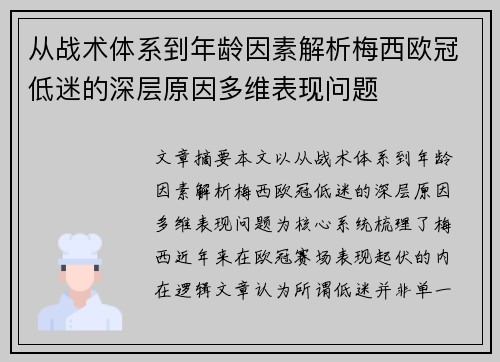 从战术体系到年龄因素解析梅西欧冠低迷的深层原因多维表现问题