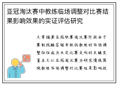 亚冠淘汰赛中教练临场调整对比赛结果影响效果的实证评估研究