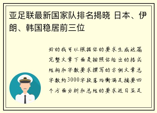 亚足联最新国家队排名揭晓 日本、伊朗、韩国稳居前三位