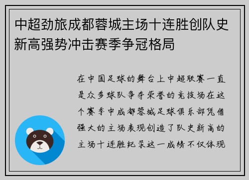 中超劲旅成都蓉城主场十连胜创队史新高强势冲击赛季争冠格局
