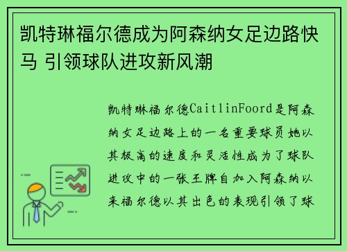 凯特琳福尔德成为阿森纳女足边路快马 引领球队进攻新风潮