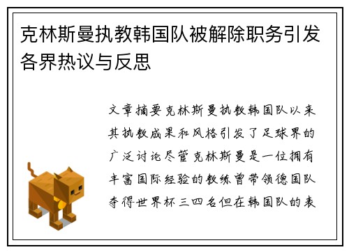 克林斯曼执教韩国队被解除职务引发各界热议与反思 克林斯曼执教韩国队被解除职务引发各界热议与反思