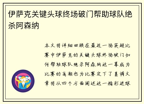 伊萨克关键头球终场破门帮助球队绝杀阿森纳