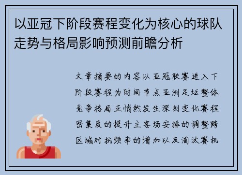 以亚冠下阶段赛程变化为核心的球队走势与格局影响预测前瞻分析 以亚冠下阶段赛程变化为核心的球队走势与格局影响预测前瞻分析