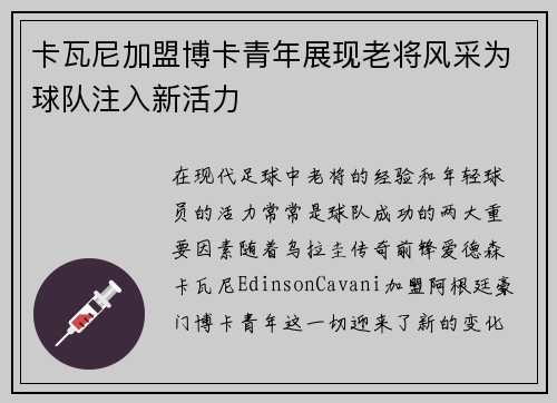 卡瓦尼加盟博卡青年展现老将风采为球队注入新活力 卡瓦尼加盟博卡青年展现老将风采为球队注入新活力
