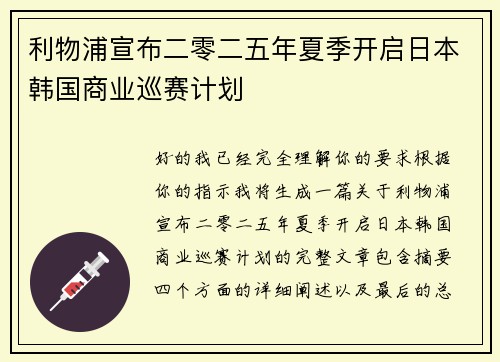 利物浦宣布二零二五年夏季开启日本韩国商业巡赛计划 利物浦宣布二零二五年夏季开启日本韩国商业巡赛计划
