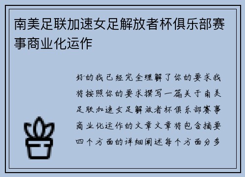 南美足联加速女足解放者杯俱乐部赛事商业化运作 南美足联加速女足解放者杯俱乐部赛事商业化运作