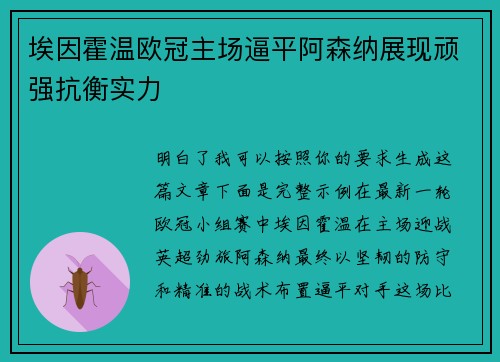 埃因霍温欧冠主场逼平阿森纳展现顽强抗衡实力