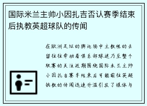 国际米兰主帅小因扎吉否认赛季结束后执教英超球队的传闻 国际米兰主帅小因扎吉否认赛季结束后执教英超球队的传闻