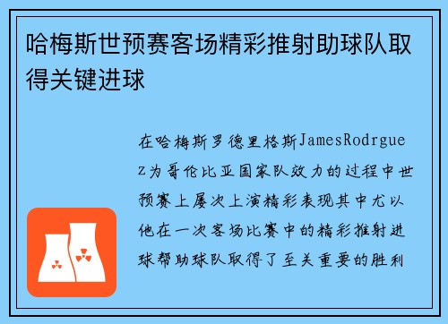 哈梅斯世预赛客场精彩推射助球队取得关键进球 哈梅斯世预赛客场精彩推射助球队取得关键进球