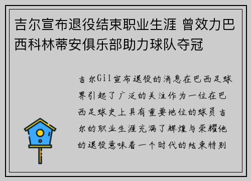 吉尔宣布退役结束职业生涯 曾效力巴西科林蒂安俱乐部助力球队夺冠