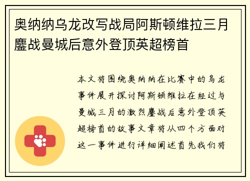 奥纳纳乌龙改写战局阿斯顿维拉三月鏖战曼城后意外登顶英超榜首