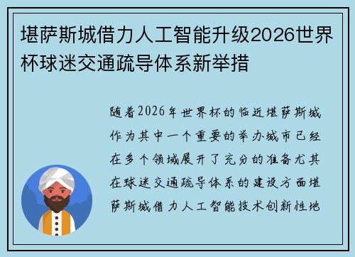 堪萨斯城借力人工智能升级2026世界杯球迷交通疏导体系新举措