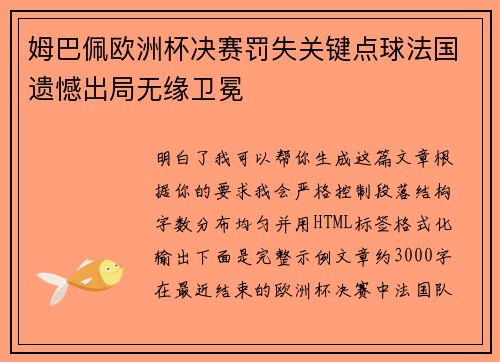 姆巴佩欧洲杯决赛罚失关键点球法国遗憾出局无缘卫冕 姆巴佩欧洲杯决赛罚失关键点球法国遗憾出局无缘卫冕
