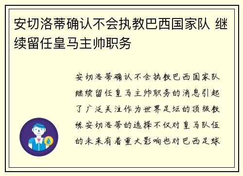 安切洛蒂确认不会执教巴西国家队 继续留任皇马主帅职务 安切洛蒂确认不会执教巴西国家队 继续留任皇马主帅职务
