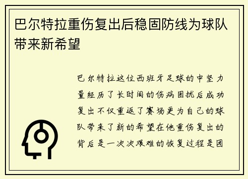 巴尔特拉重伤复出后稳固防线为球队带来新希望