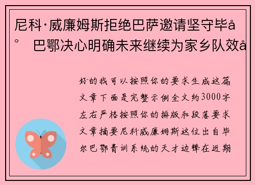 尼科·威廉姆斯拒绝巴萨邀请坚守毕尔巴鄂决心明确未来继续为家乡队效力 尼科·威廉姆斯拒绝巴萨邀请坚守毕尔巴鄂决心明确未来继续为家乡队效力