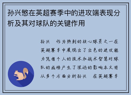 孙兴慜在英超赛季中的进攻端表现分析及其对球队的关键作用 孙兴慜在英超赛季中的进攻端表现分析及其对球队的关键作用