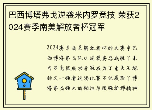 巴西博塔弗戈逆袭米内罗竞技 荣获2024赛季南美解放者杯冠军 巴西博塔弗戈逆袭米内罗竞技 荣获2024赛季南美解放者杯冠军