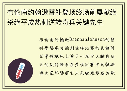 布伦南约翰逊替补登场终场前屡献绝杀绝平成热刺逆转奇兵关键先生