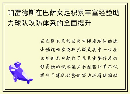 帕雷德斯在巴萨女足积累丰富经验助力球队攻防体系的全面提升