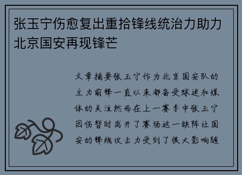 张玉宁伤愈复出重拾锋线统治力助力北京国安再现锋芒