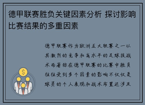 德甲联赛胜负关键因素分析 探讨影响比赛结果的多重因素 德甲联赛胜负关键因素分析 探讨影响比赛结果的多重因素