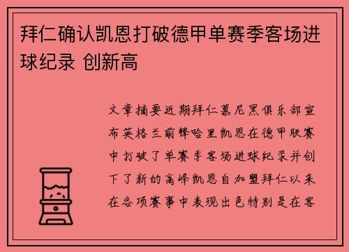 拜仁确认凯恩打破德甲单赛季客场进球纪录 创新高