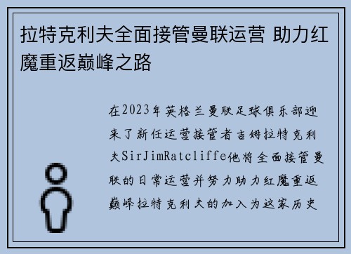 拉特克利夫全面接管曼联运营 助力红魔重返巅峰之路 拉特克利夫全面接管曼联运营 助力红魔重返巅峰之路