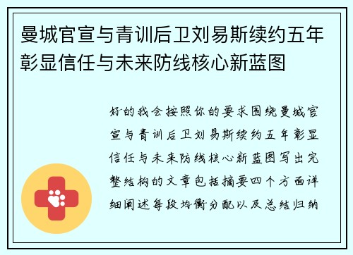 曼城官宣与青训后卫刘易斯续约五年彰显信任与未来防线核心新蓝图 曼城官宣与青训后卫刘易斯续约五年彰显信任与未来防线核心新蓝图