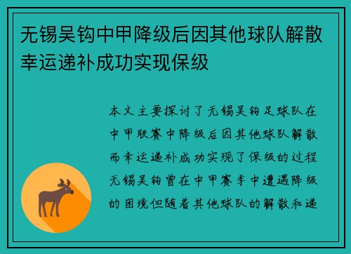 无锡吴钩中甲降级后因其他球队解散幸运递补成功实现保级 无锡吴钩中甲降级后因其他球队解散幸运递补成功实现保级