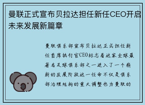 曼联正式宣布贝拉达担任新任CEO开启未来发展新篇章 曼联正式宣布贝拉达担任新任CEO开启未来发展新篇章
