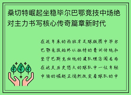 桑切特崛起坐稳毕尔巴鄂竞技中场绝对主力书写核心传奇篇章新时代 桑切特崛起坐稳毕尔巴鄂竞技中场绝对主力书写核心传奇篇章新时代