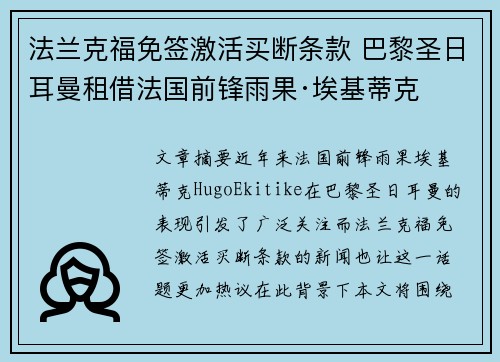 法兰克福免签激活买断条款 巴黎圣日耳曼租借法国前锋雨果·埃基蒂克